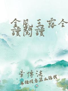 金风玉露全文阅读阅读