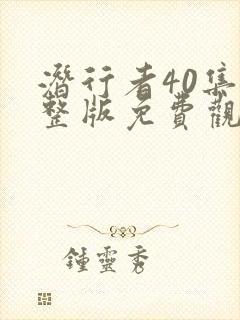 潜行者40集完整版免费观看
