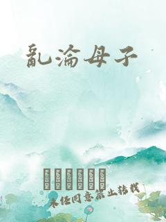 乱沦母子