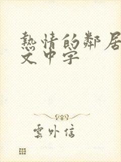 热情的邻居3韩文中字