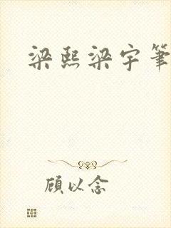 梁熙梁宇笔趣阁