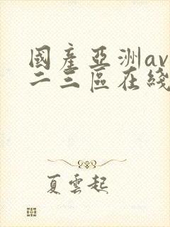 国产亚洲av一二三区在线观看