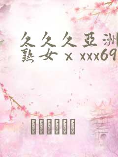 久久久亚洲熟妇熟女ⅹxxx69