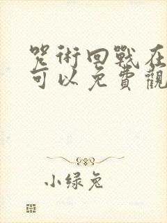 咒术回战在哪里可以免费观看