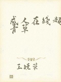 成人在线超碰青青草