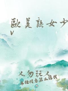 欧美熟女少妇av