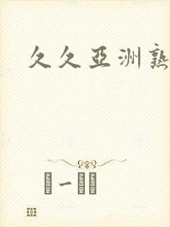 久久亚洲熟女综