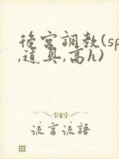后宫调教(sp,道具,高h)