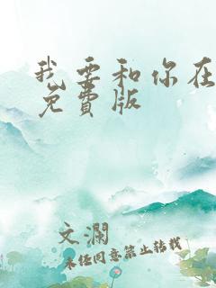 我要和你在一起免费版
