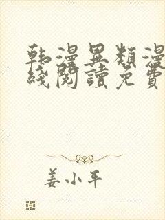 韩漫异类漫画在线阅读免费