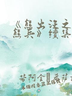 《熊出没之夺宝熊兵》续集