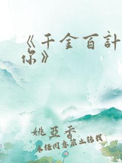 《千金百计赖上你》