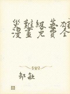 灾难级英雄归来漫画免费全集下拉式漫画