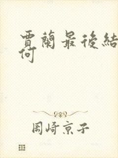 贾兰最后结局如何