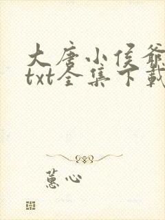 大唐小侯爷下载txt全集下载