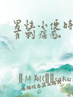 男性小便时尿道有刺痛感