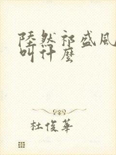 陆然祁盛风短剧叫什么