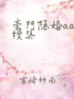 豪门隐婚aa制续集