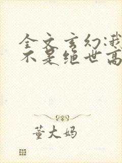 全文玄幻:我真不是绝世高人
