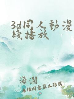 3d同人动漫在线播放
