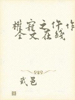 权宠之仵作医妃 全文在线