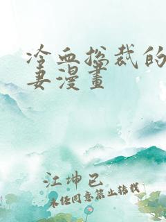 冷血总裁的心尖妻漫画