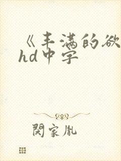 《丰满的欲妇》hd中字
