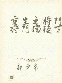 重生之将门毒后将门独后下装电子书