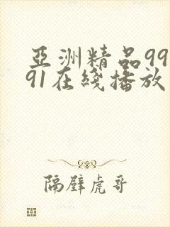 亚洲精品99久91在线播放