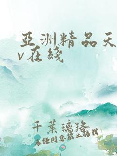 亚洲精品天堂av在线