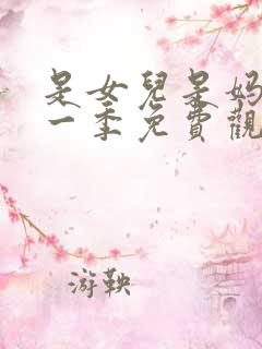 是女儿是妈妈第一季免费观看全集