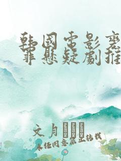 韩国电影变态犯罪悬疑剧推荐