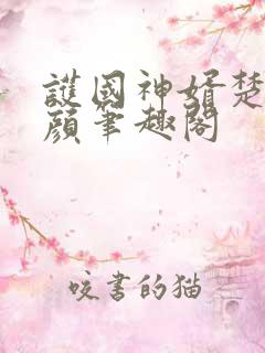 护国神婿楚尘宋颜笔趣阁