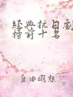 经典抗日剧排行榜前十名
