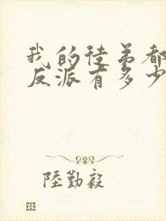 我的徒弟都是大反派有多少字
