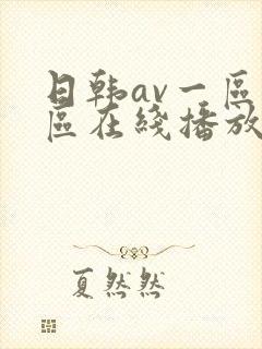 日韩av一区二区在线播放器