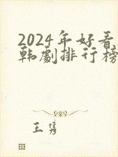 2024年好看韩剧排行榜有哪些