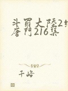 斗罗大陆2绝世唐门216集