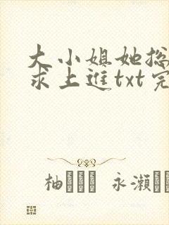 大小姐她总是不求上进txt完整版下载