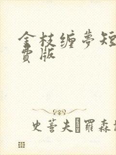金枝缠梦短剧免费版