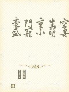 豪门重生空间:盛宠小萌妻