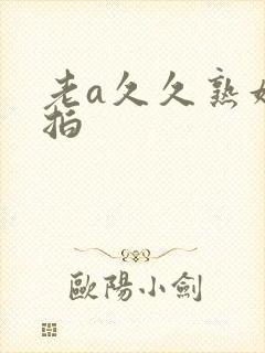 老a久久熟妇偷拍
