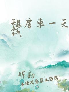 租房车一天多少钱