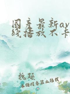 国产最新av在线播放不卡