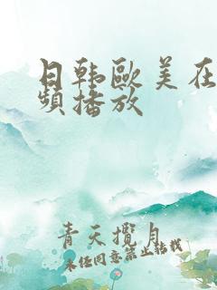 日韩欧美在线视频播放