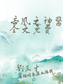 帝凰之神医弃妃全文免费