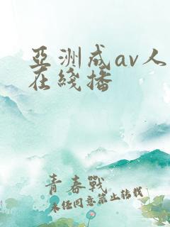 亚洲成av人片在线播