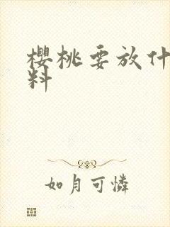 樱桃要放什么肥料