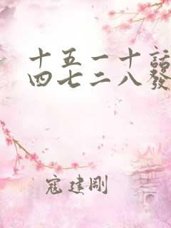 十五一十话你知四七二八发大财是什么生肖