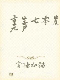 重生七零农女万元户